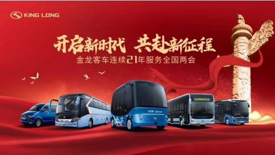 تعمل حافلات King Long في دورات NPC و CPPCC في بكين