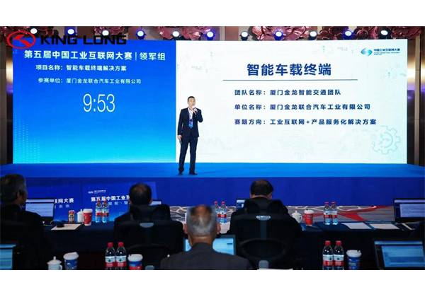 فازت شركة King Long Intelligent Vehicle Terminal Solution بالمركز الثاني في مسابقة الإنترنت الصناعية الصينية
        