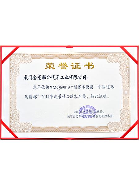 كأس جائزة أفضل مدربي النقل البري الصيني لعام 2014