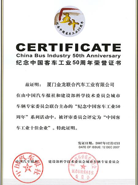 شهادة الذكرى الخمسين لصناعة الحافلات الصينية