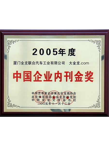 الجائزة الذهبية في المنشورات الداخلية للشركات الصينية لعام 2005