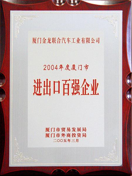 أفضل 100 شركة استيراد وتصدير في شيامن لعام 2004