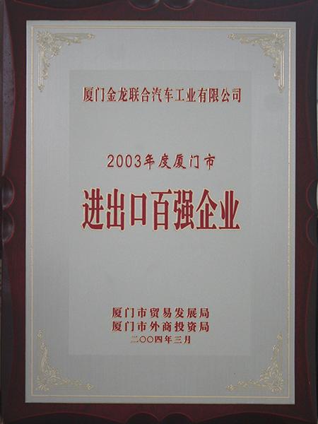 أفضل 100 شركة استيراد وتصدير في شيامن لعام 2003
