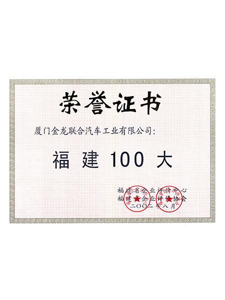 أفضل 100 في مقاطعة فوجيان
