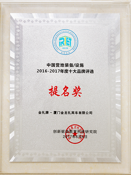 جائزة الترشيح كأفضل 10 علامة تجارية لمعدات المعسكرات لعام 2016-2017 في الصين